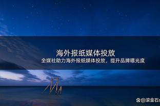 恩比德已伤缺7场 若剩余比赛伤缺超10场则无缘MVP等个人奖项